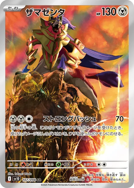 Zamazenta SV10 107/98