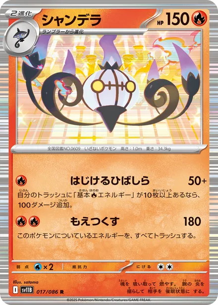 Chandelure SV11B 017/86