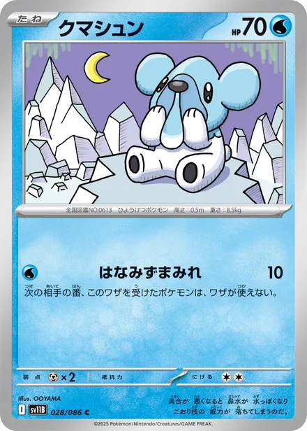 Cubchoo SV11B 028/86