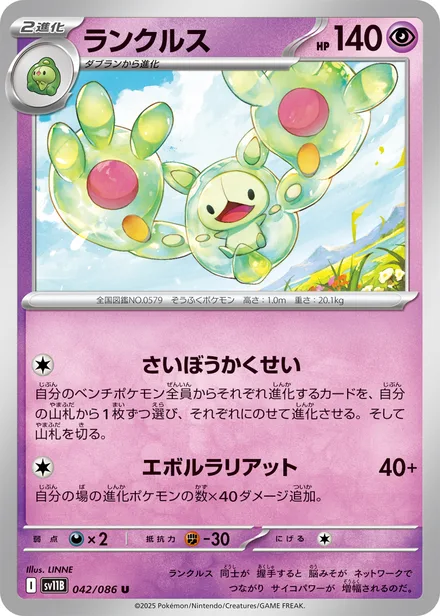 Reuniclus SV11B 042/86
