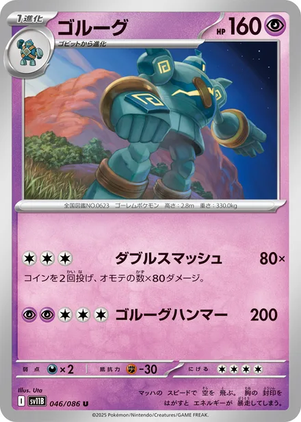 Golurk SV11B 046/86