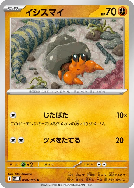 Dwebble SV11B 054/86