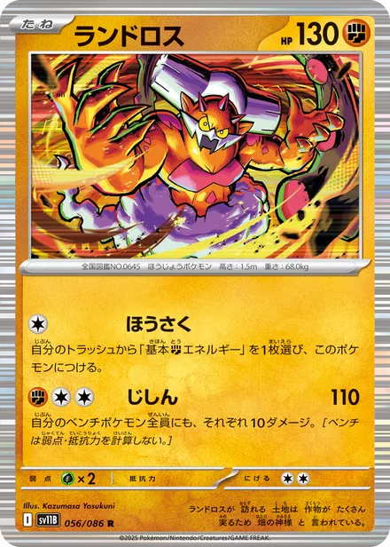 Landorus SV11B 056/86