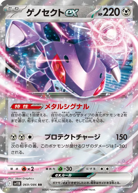 Genesect ex SV11B 069/86