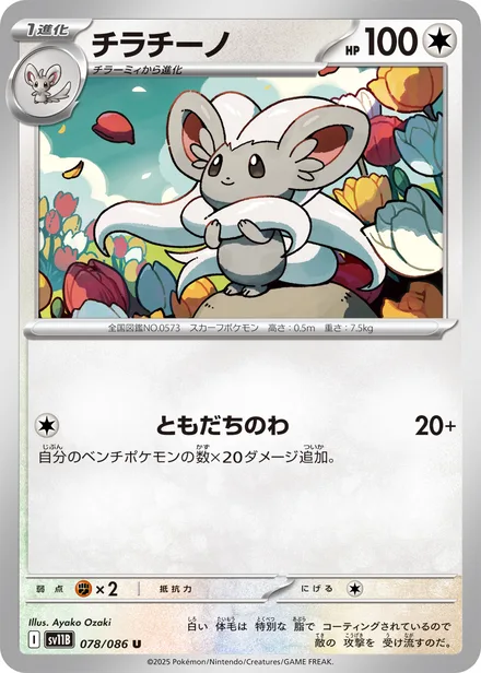 Cinccino SV11B 078/86