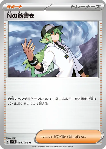 N's Plan SV11B 083/86