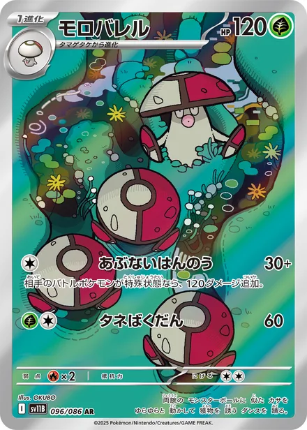 Amoonguss SV11B 096/86