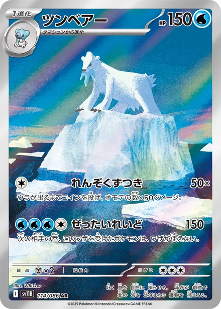 Beartic SV11B 114/86