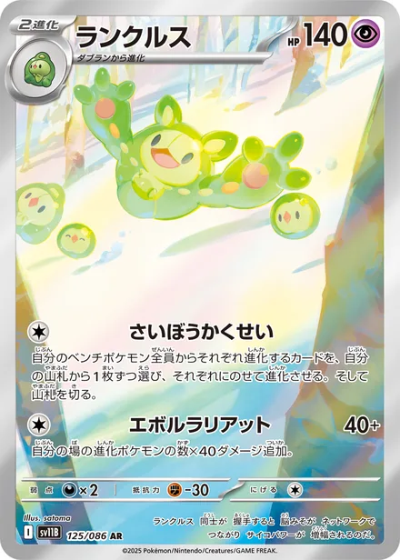 Reuniclus SV11B 125/86