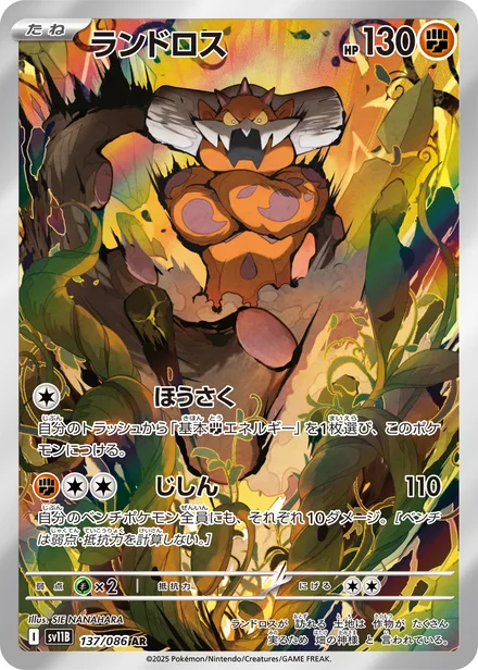 Landorus SV11B 137/86