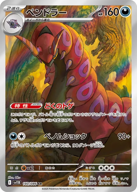 Scolipede SV11B 140/86
