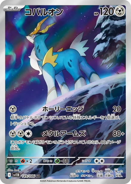 Cobalion SV11B 149/86