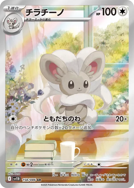 Cinccino SV11B 158/86