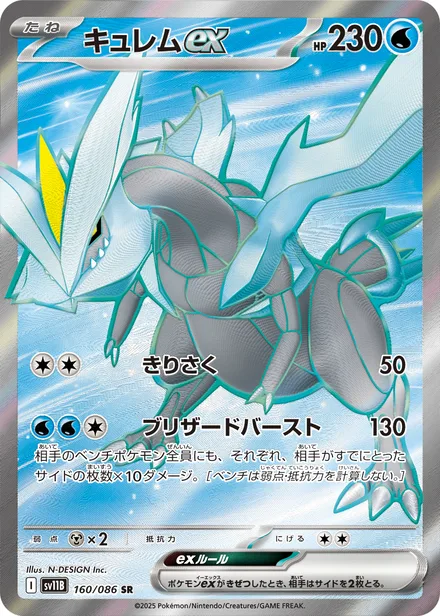 Kyurem ex SV11B 160/86