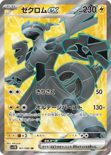 Zekrom ex SV11B 161/86