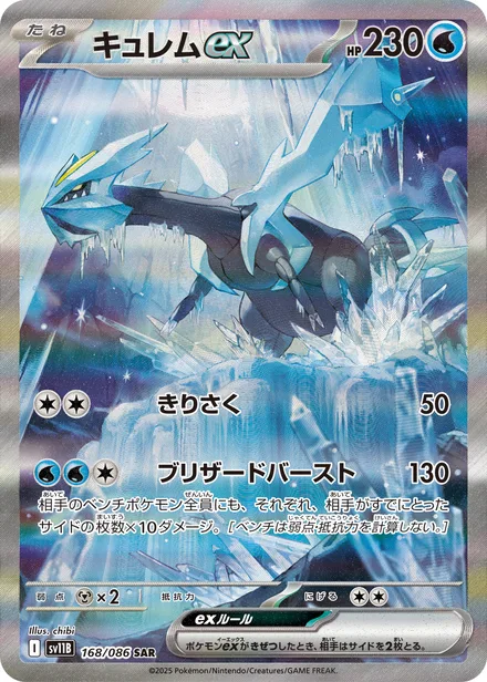 Kyurem ex SV11B 168/86