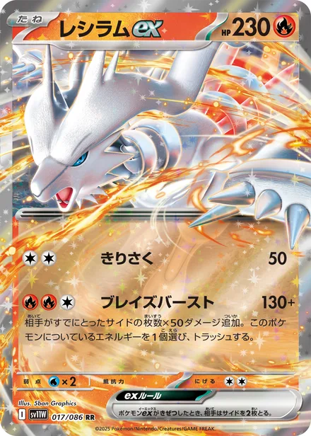 Reshiram ex SV11W 017/86