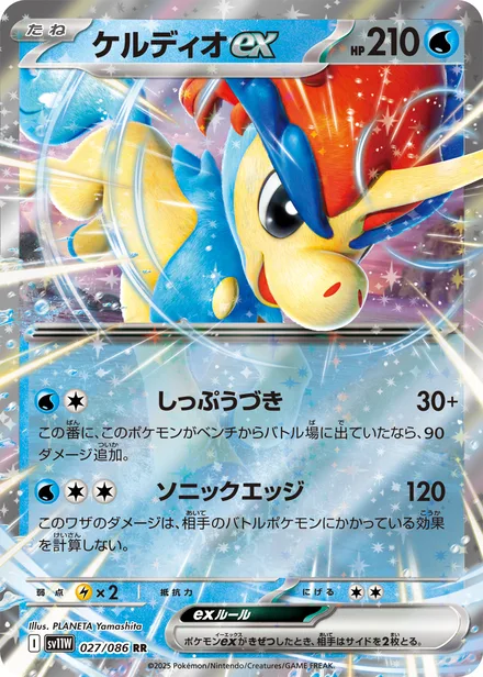 Keldeo ex SV11W 027/86