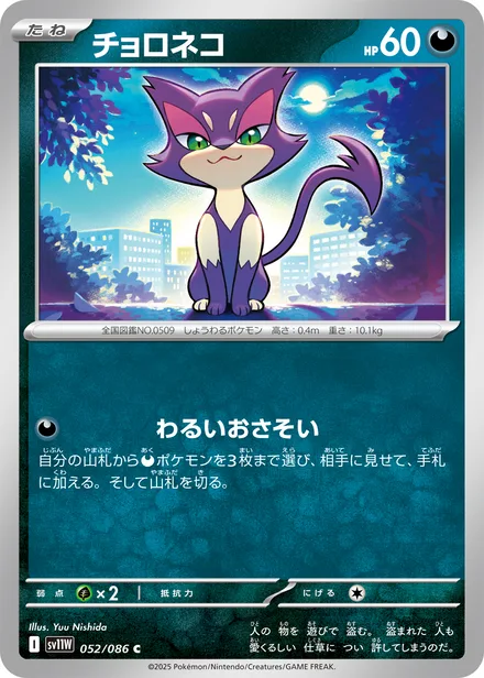 Purrloin SV11W 052/86