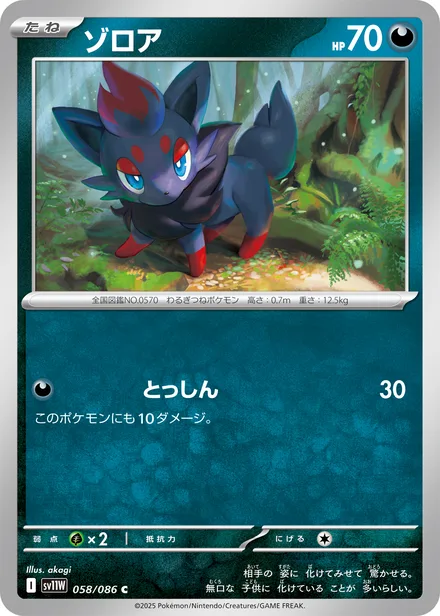 Zorua SV11W 058/86