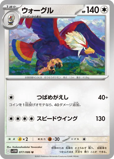 Braviary SV11W 077/86