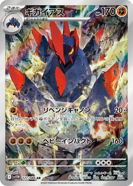 Gigalith SV11W 127/86