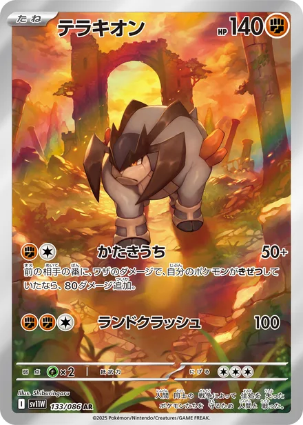Terrakion SV11W 133/86