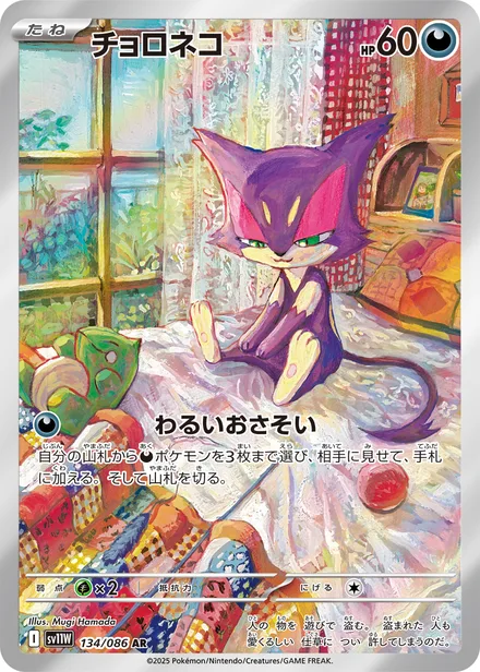 Purrloin SV11W 134/86