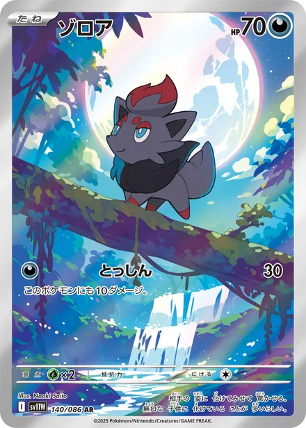 Zorua SV11W 140/86