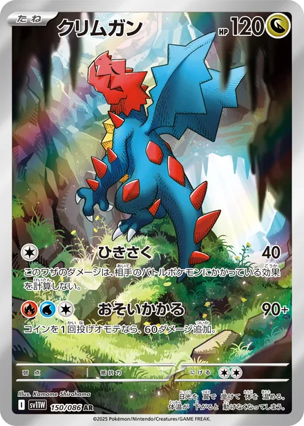 Druddigon SV11W 150/86