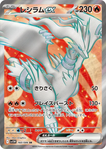 Reshiram ex SV11W 160/86
