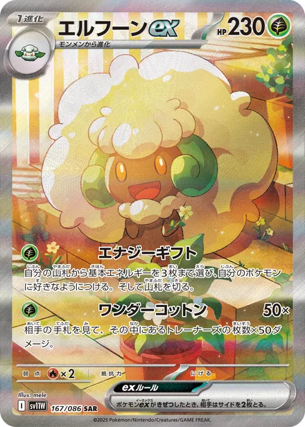 Whimsicott ex SV11W 167/86