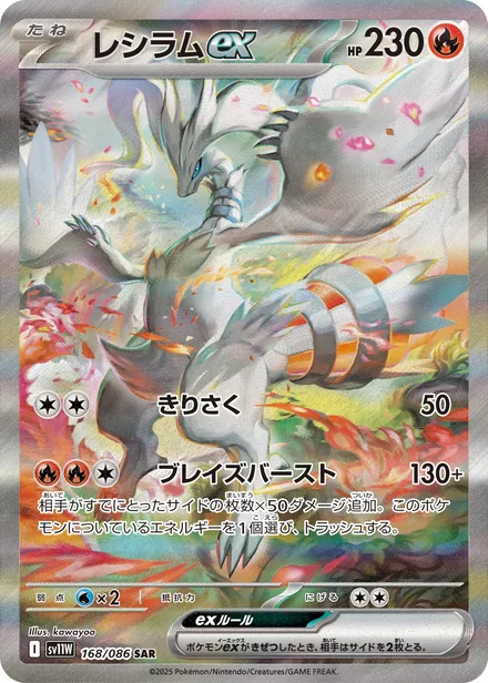 Reshiram ex SV11W 168/86