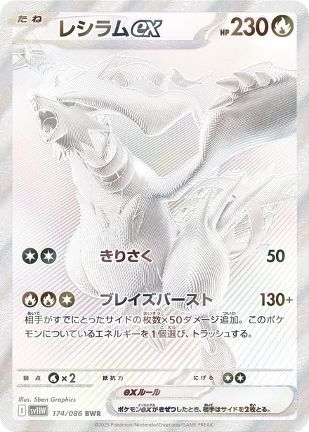 Reshiram ex SV11W 174/86