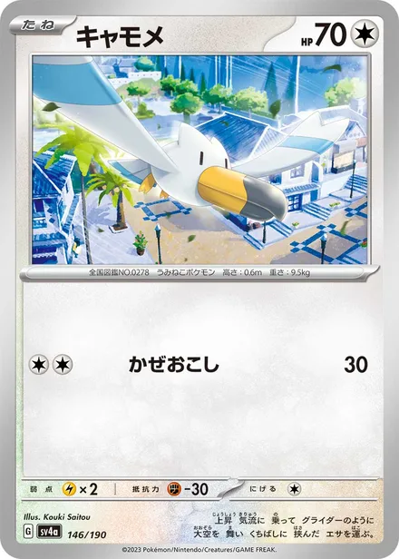 Wingull SV4a 146/190