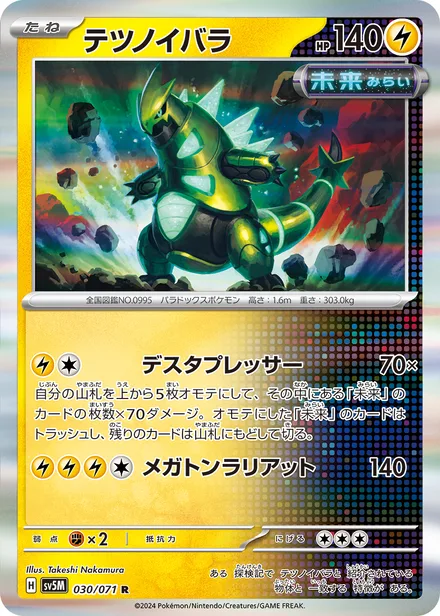 Iron Thorns SV5M 030/71