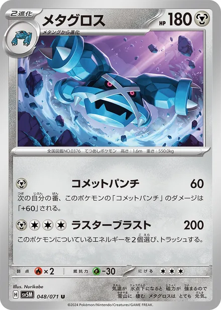 Metagross SV5M 048/71
