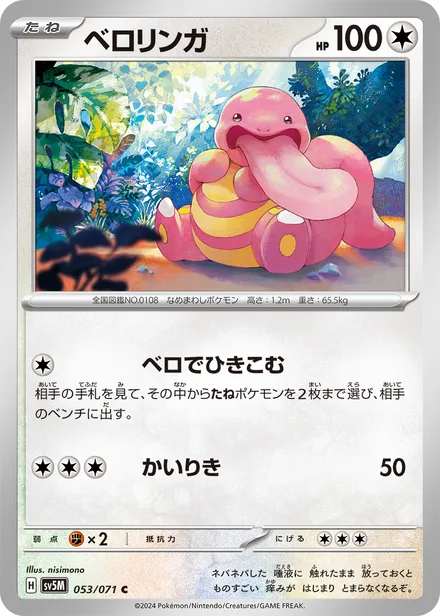 Lickitung SV5M 053/71