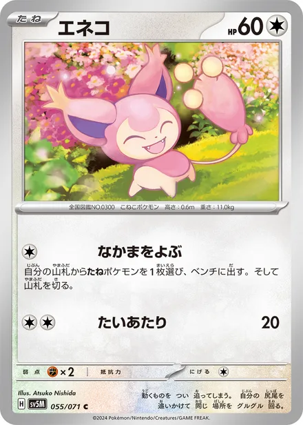 Skitty SV5M 055/71