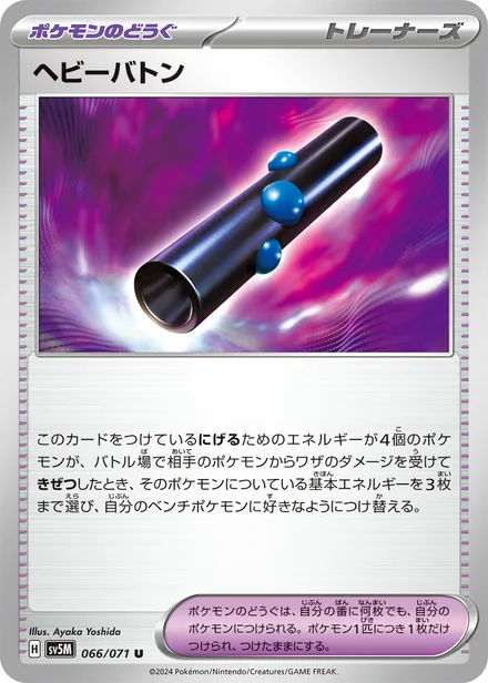 Heavy Baton SV5M 066/71
