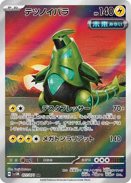 Iron Thorns SV5M 077/71