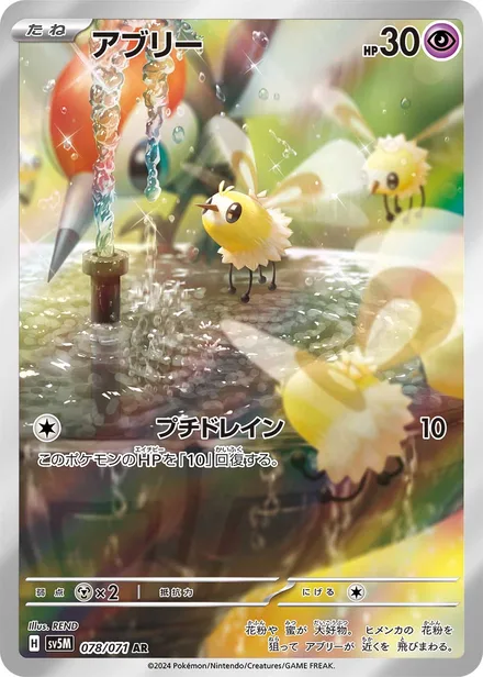 Cutiefly SV5M 078/71