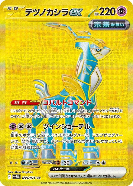 Iron Crown ex SV5M 099/71