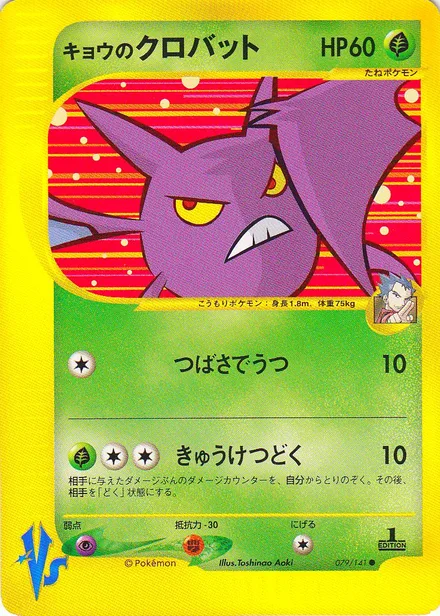 Koga's Crobat VS1 079/141