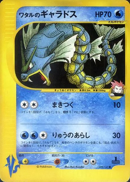Lance's Gyarados VS1 098/141