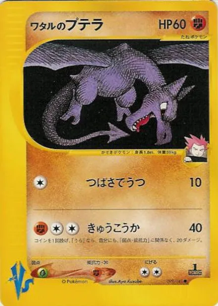 Lance's Aerodactyl VS1 099/141