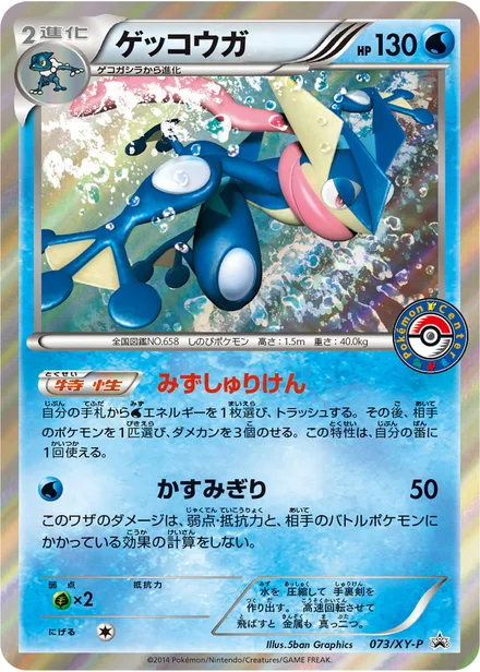 Greninja XY-P 073/XY-P