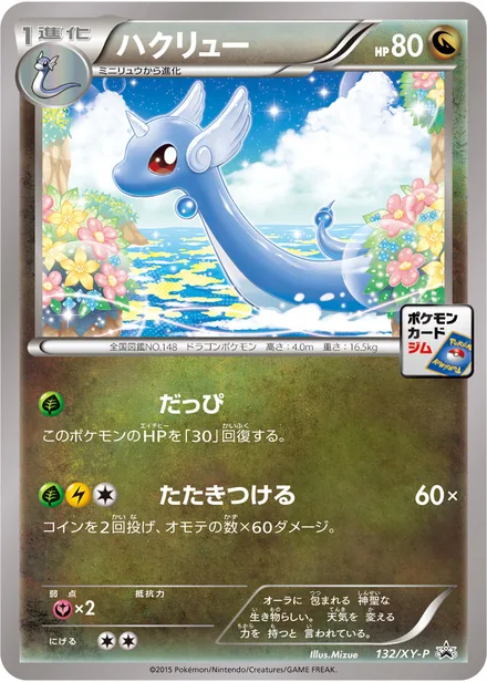 Dragonair XY-P 132/XY-P