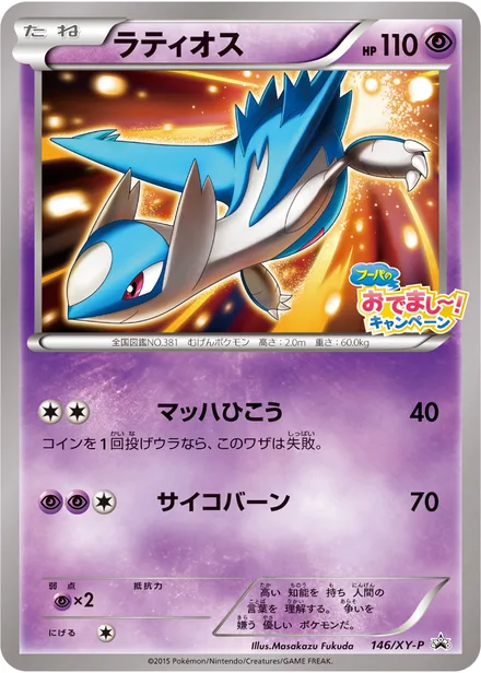 Latios XY-P 146/XY-P