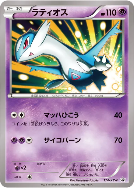 Latios XY-P 174/XY-P